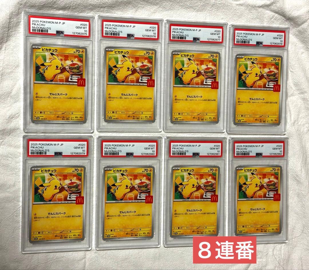 8連番 PSA10 ピカチュウ プロモ マクドナルド