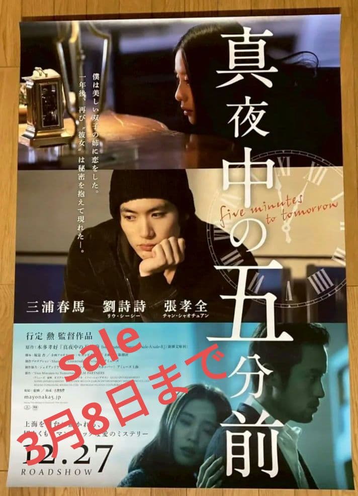 ☆希少☆三浦春馬 2014年作品「真夜中の5分前」B1サイズポスター裏側反転刷り