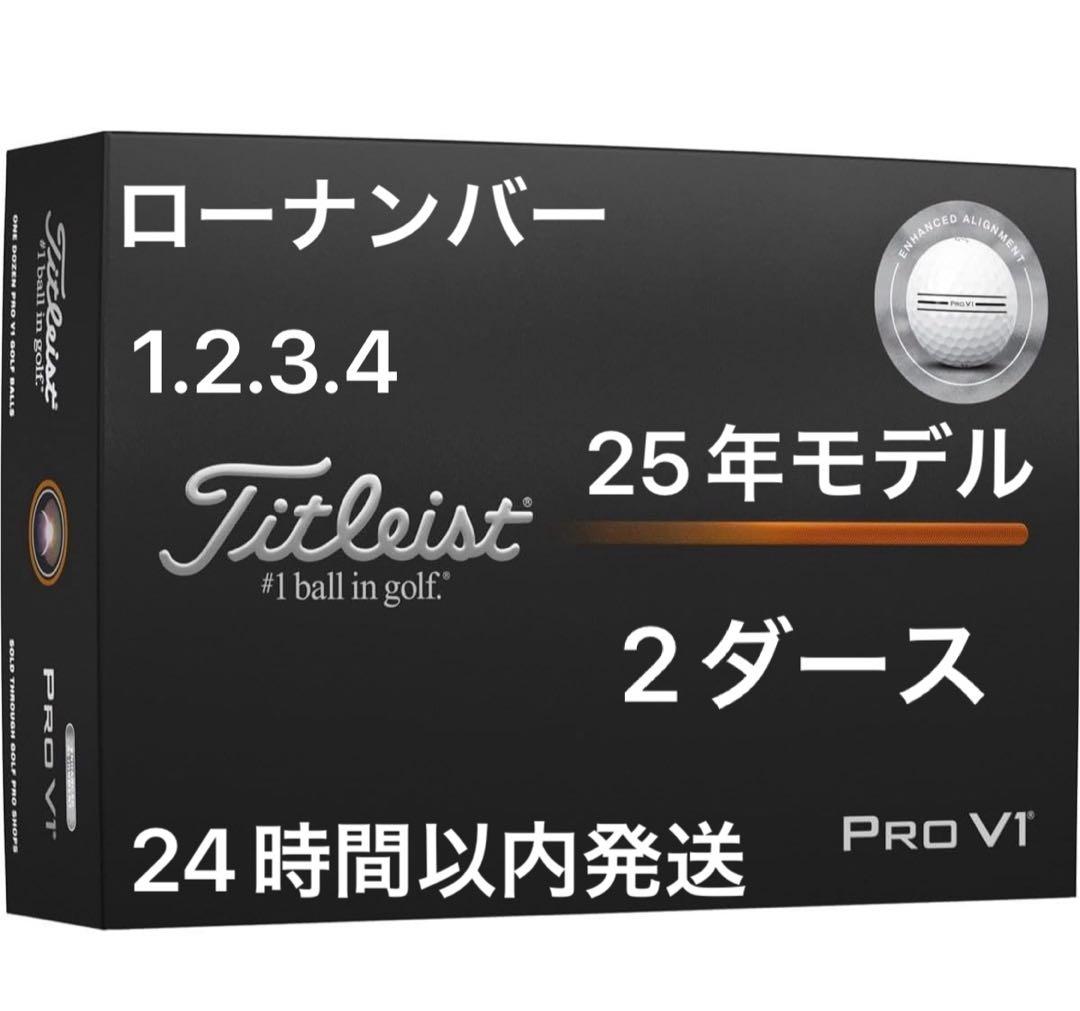 タイトリストプロV1AIM Enhancedボール 25年ローナンバー2ダース
