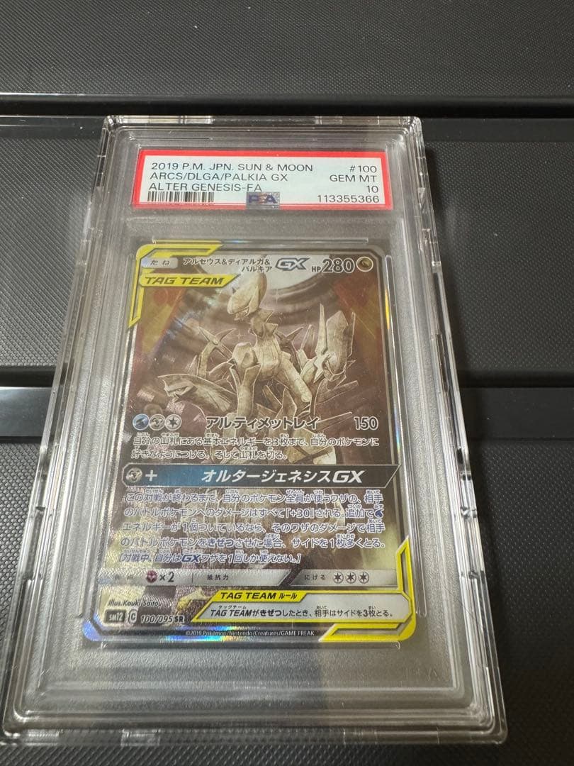 PSA10 アルセウス&ディアルガ&パルキアGX