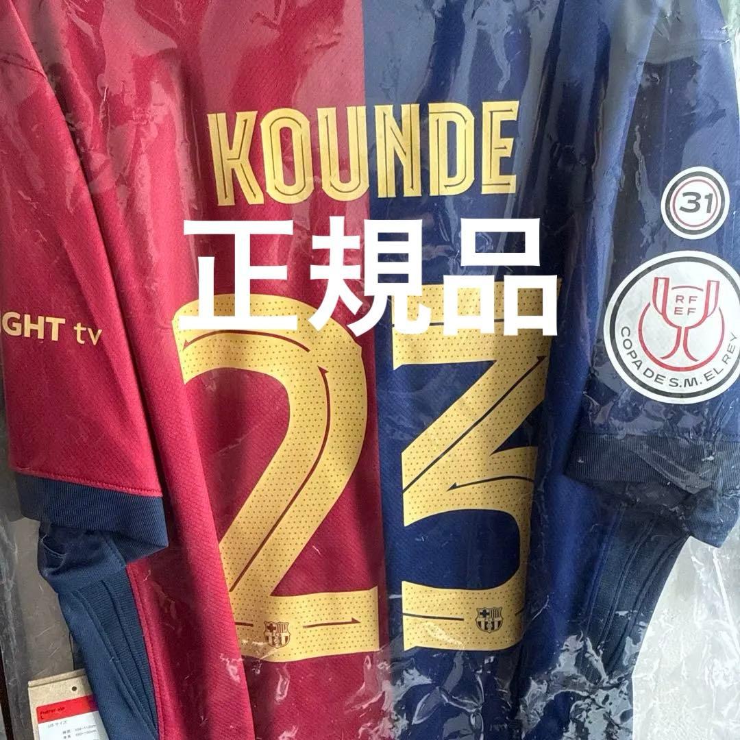 正規品　クンデ　バルセロナ　決勝モデル