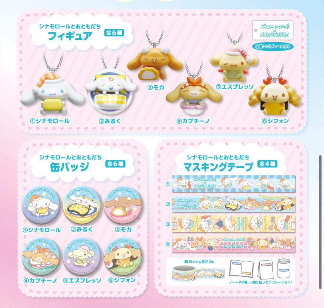 くら寿司 シナモロール コラボ コンプリートセット