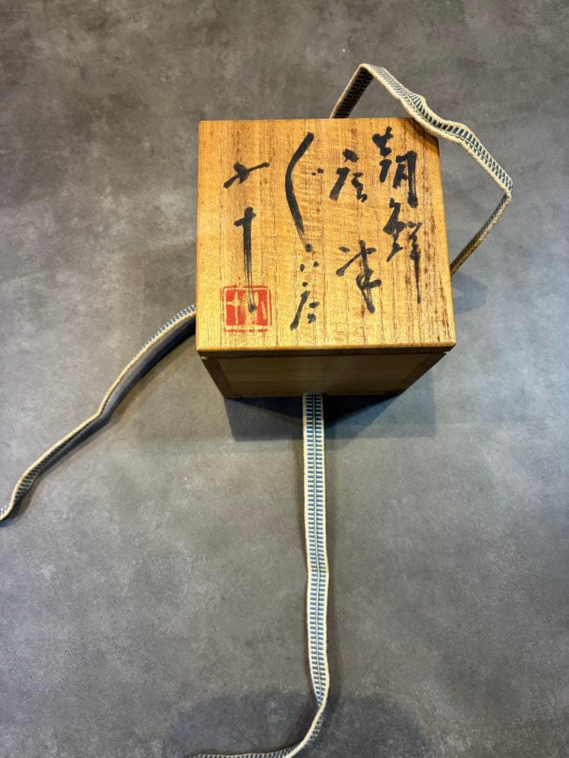 朝鮮唐津　西岡小十　唐津焼　ぐい呑み