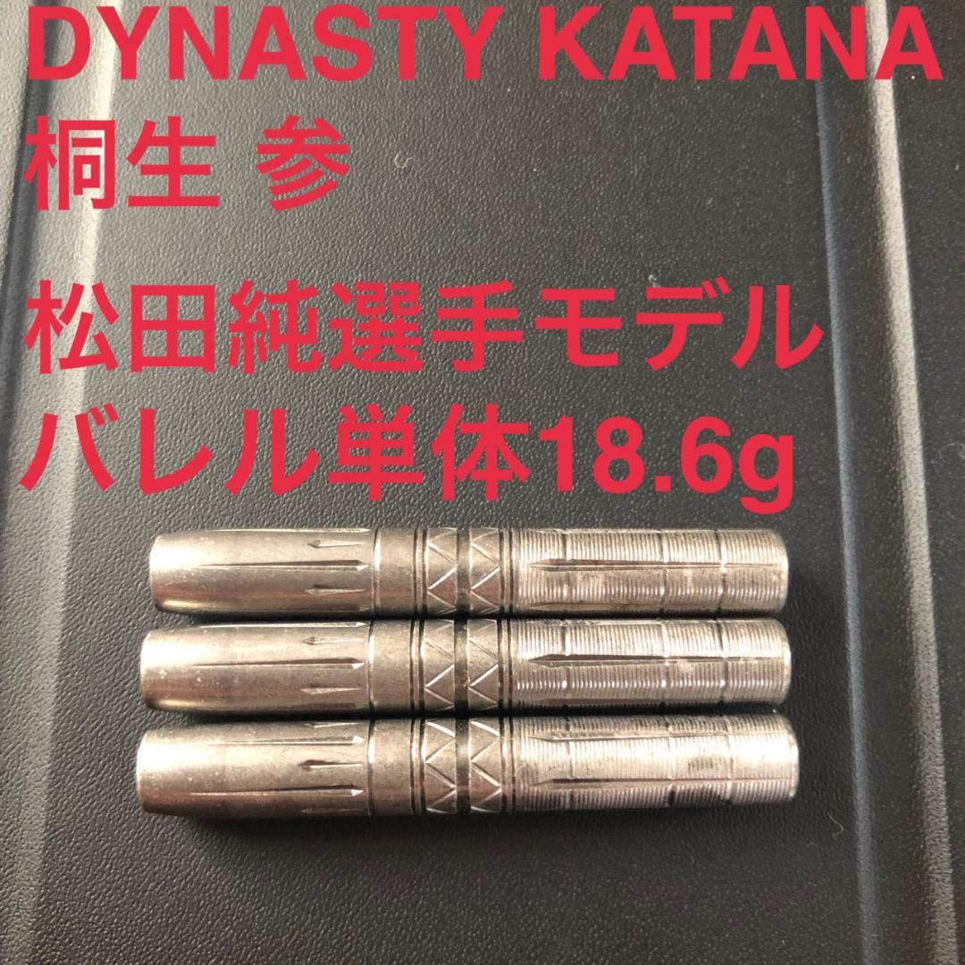 松田純 DYNASTY KATANA 刀 桐生 参 KIRYU 定価14300円