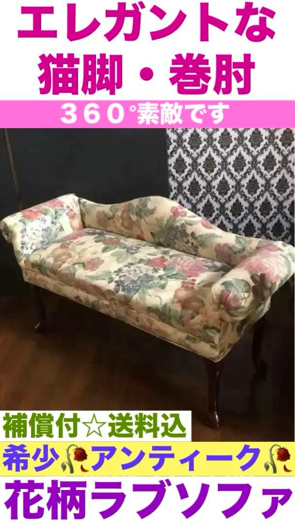 希少♦️猫脚 巻肘 高級 エレガント ソファ♦️絵画の様♦️華やかな花柄♦️送料込