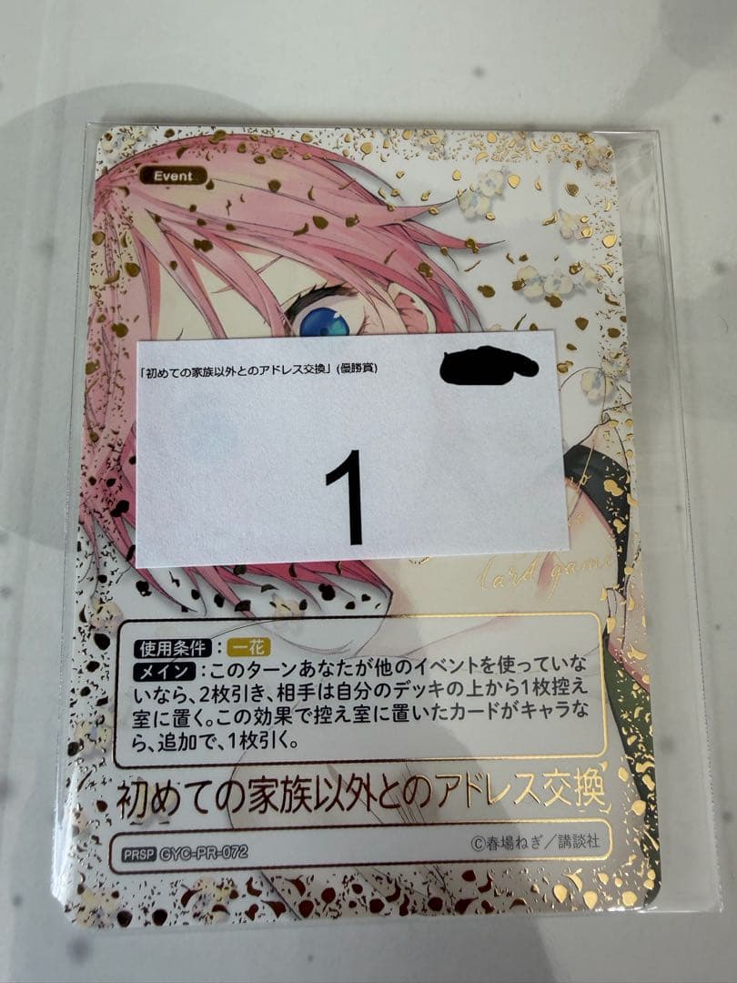 初めての家族以外とのアドレス交換　PRSP 2月ごとカドカップ優勝景品