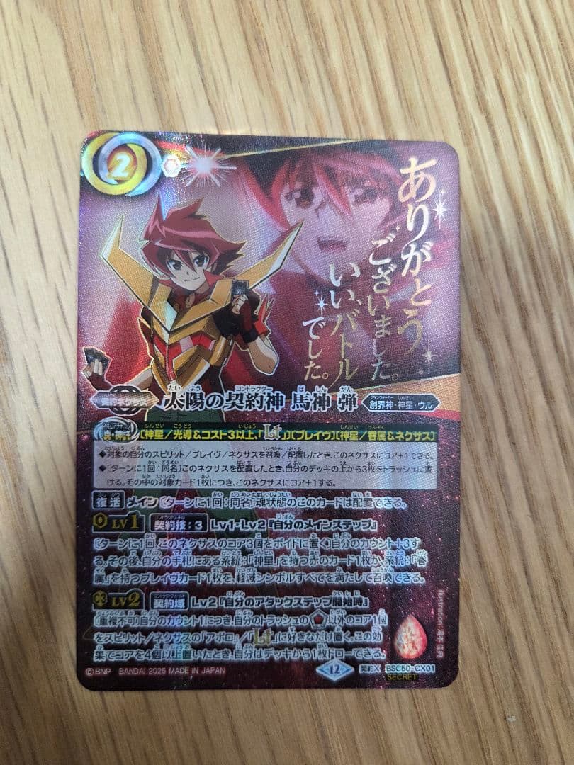 バトルスピリッツ 太陽の契約神 馬神 弾 シークレット