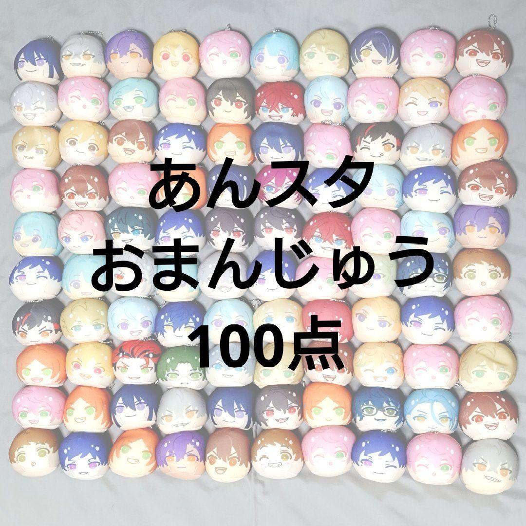 あんスタ おまんじゅう 100点セット