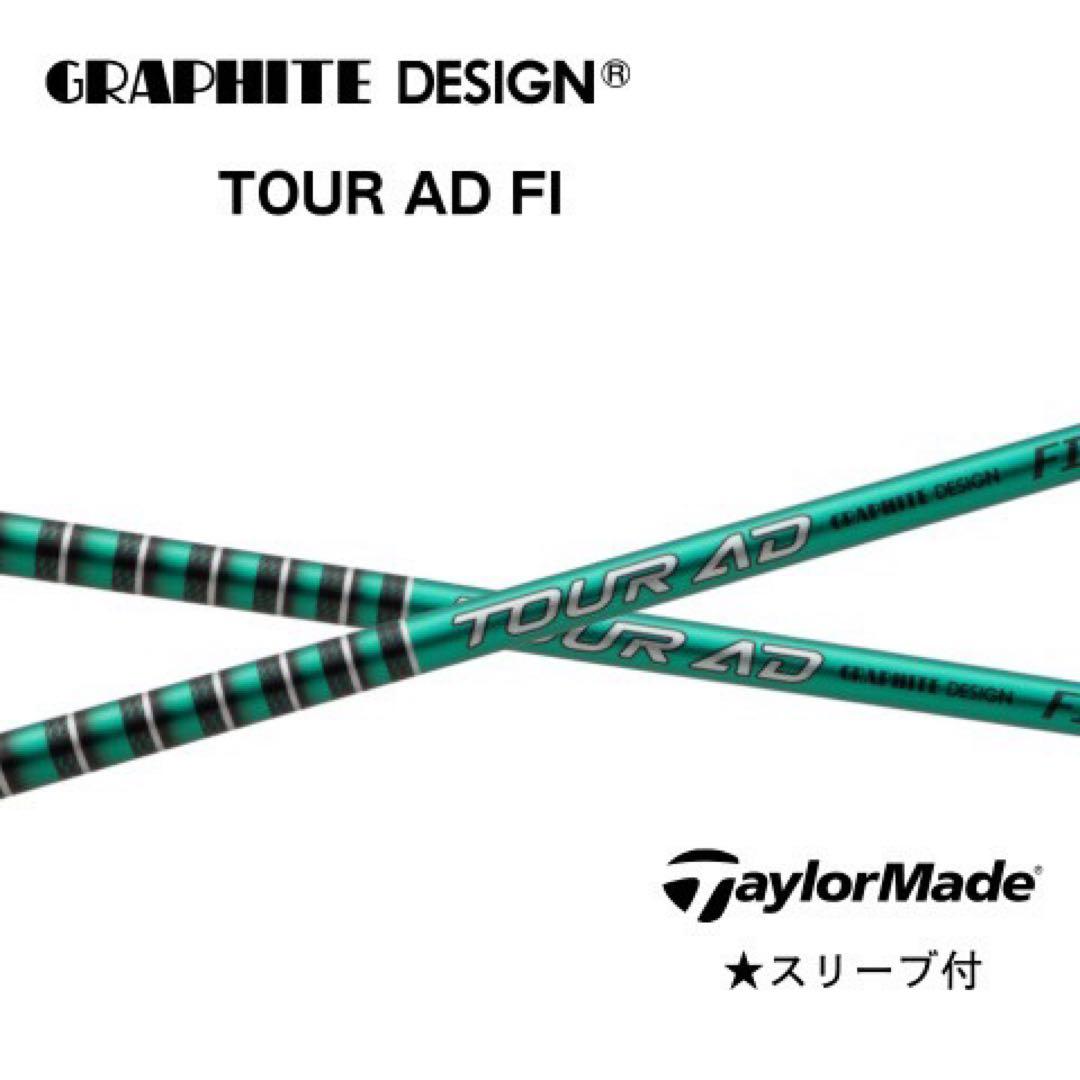 グラファイトデザイン　TOUR AD FI テーラーメイドスリーブ付きシャフト