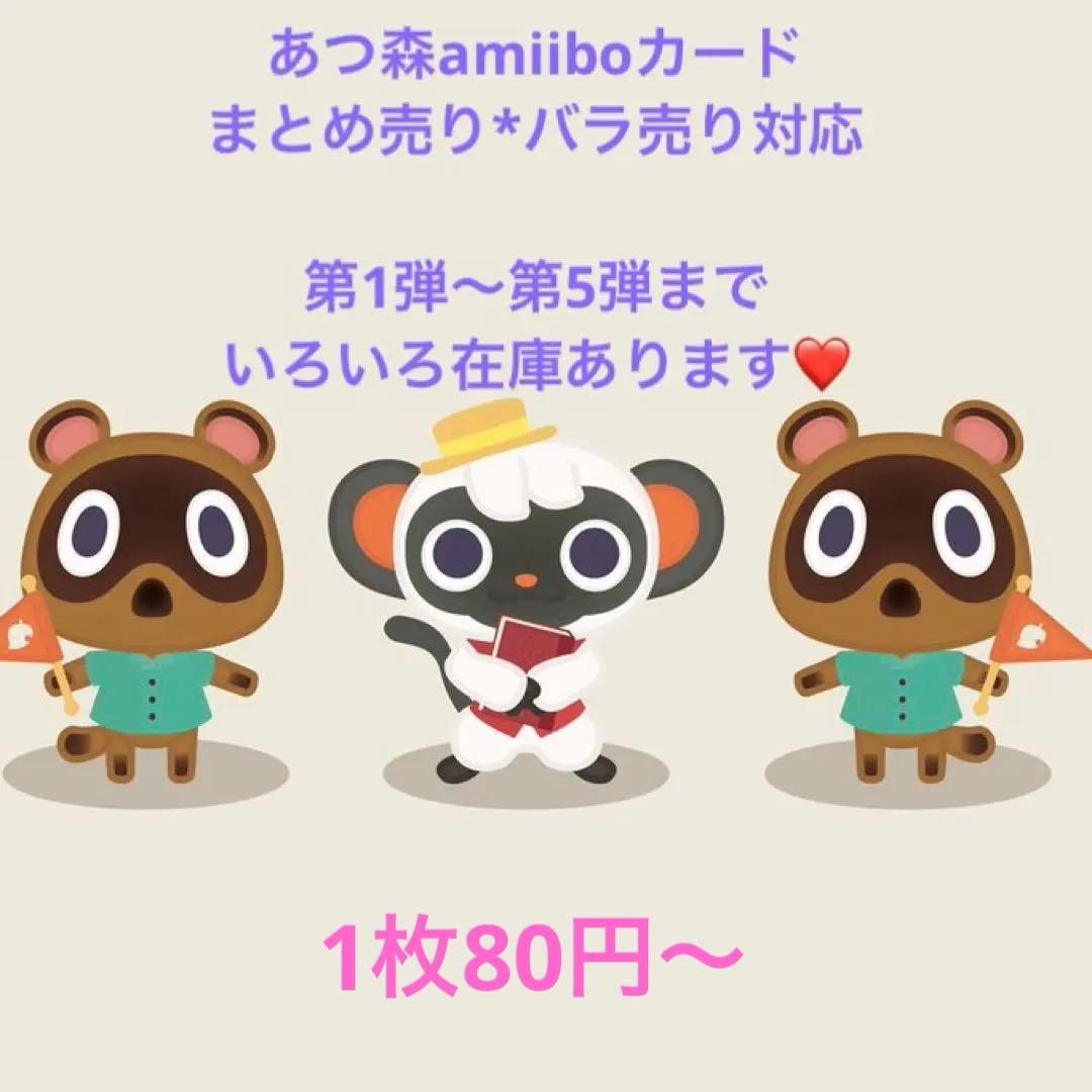 あつ森　amiiboカード　89枚　バラ売り可◎