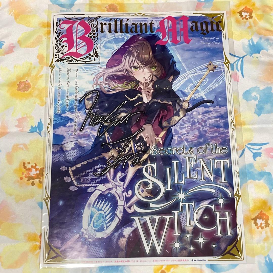 サイレント・ウィッチ 依空まつり先生 サインデータ入りB4ポスター