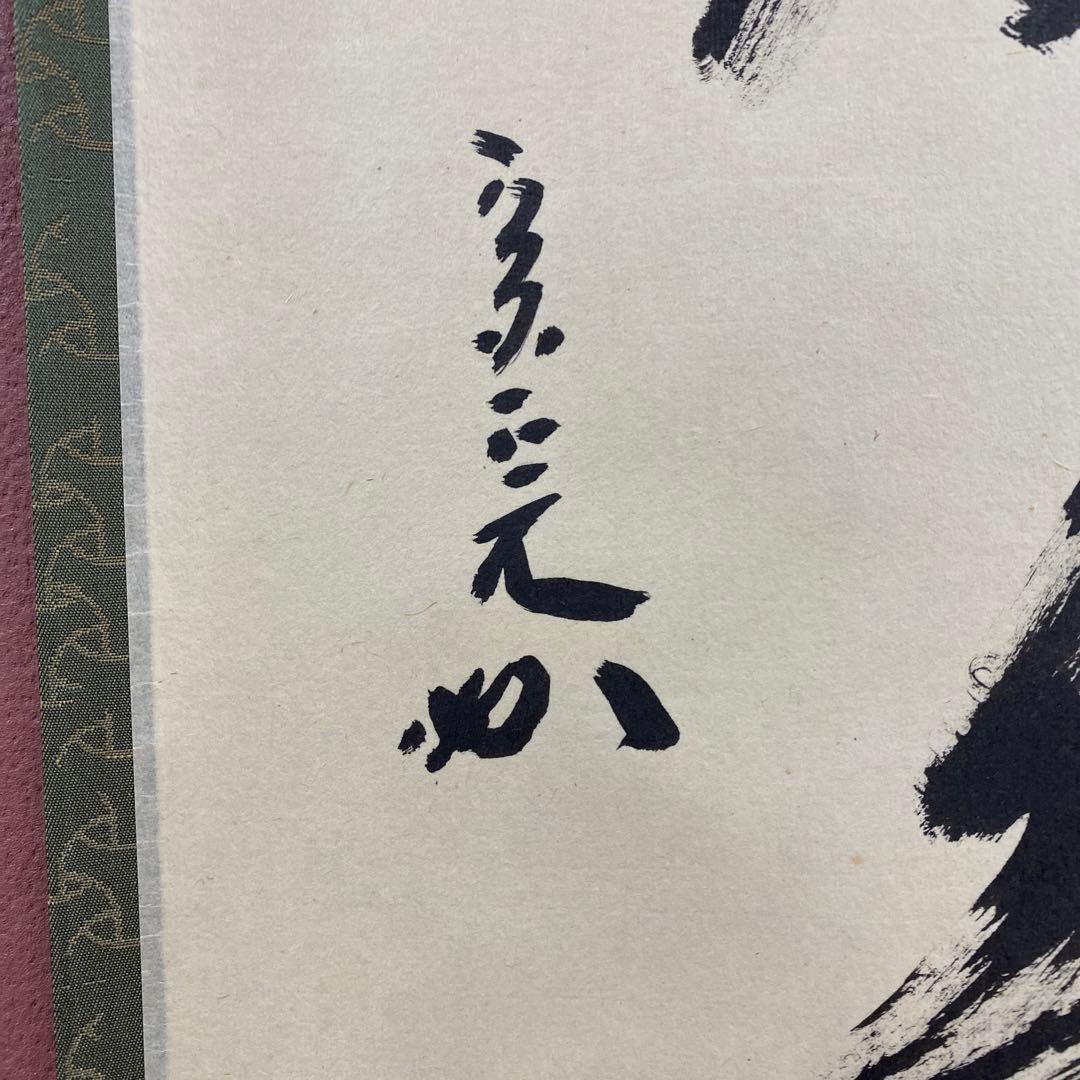 美品 掛け軸 堀内宗完(兼中斎)作「松無古今色」共箱 禅語 茶掛け