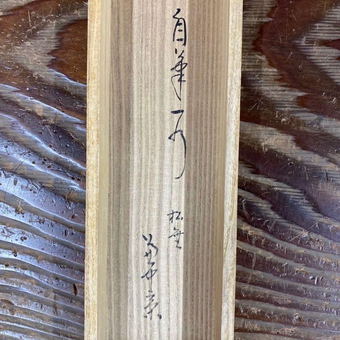 美品 掛け軸 堀内宗完(兼中斎)作「松無古今色」共箱 禅語 茶掛け