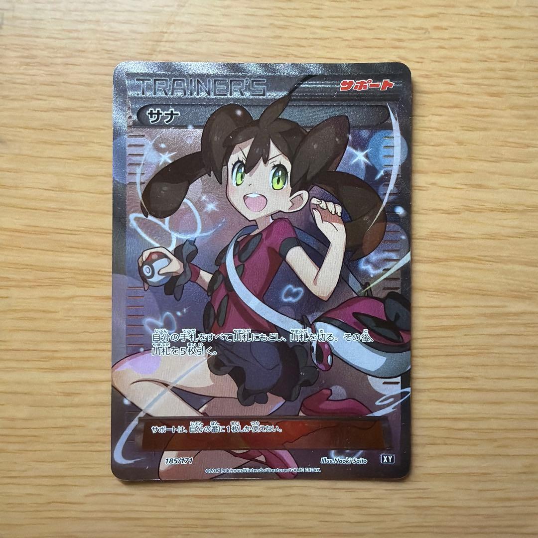 サナ THE BEST OF XY 185/171 ポケモンカード