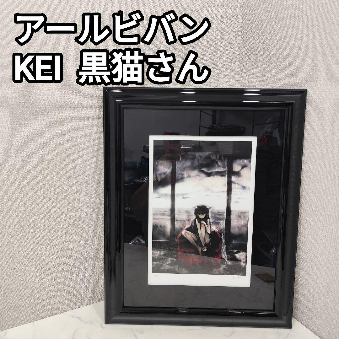 アールビバン 版画 KEI 黒猫さん 5/15 ミクスドメディア 保証書付