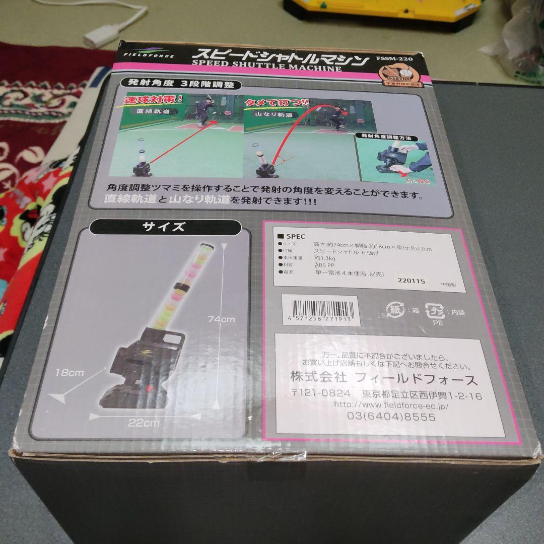 フィールドフォース スピードシャトルマシン　シャトルセット