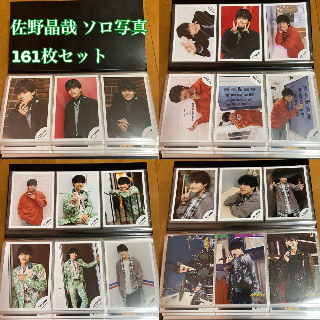 Aぇ!group 佐野晶哉 Jr.時代 公式写真 161枚 まとめ売り