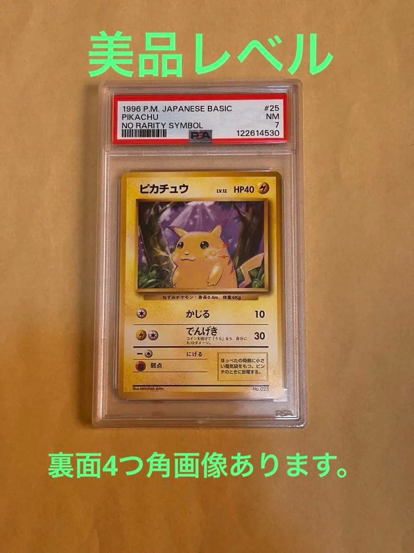 リッキー PSA7 ピカチュウ 初版 マーク無し　旧裏