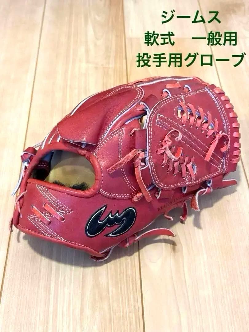 【美品】【野球】【軟式野球】ジームス　投手用 一般用　軟式グローブ
