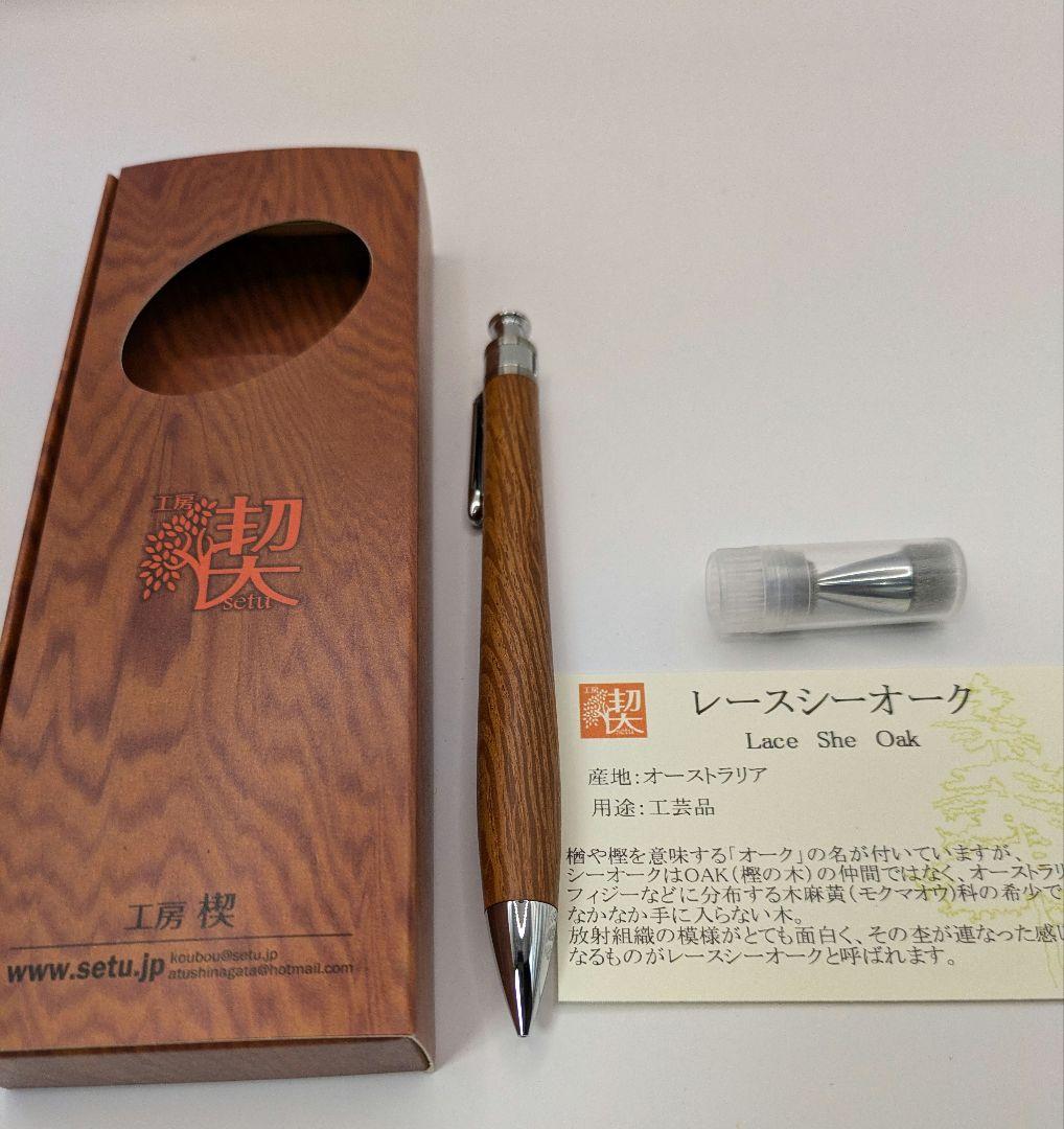 工房楔　レースシーオーク　シャープペン　❗️固定式口金付き❗️