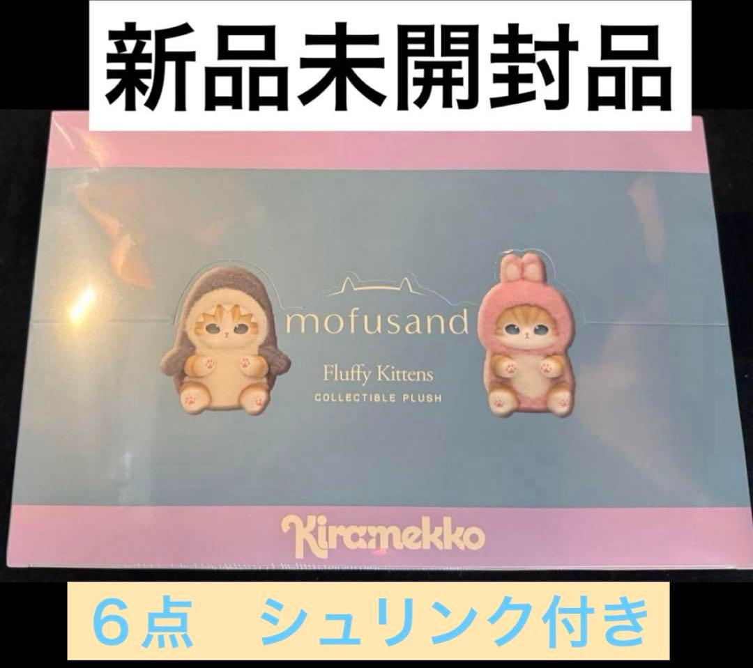 新品 モフサンド きらめっこ 1BOX kiramekko mofusand