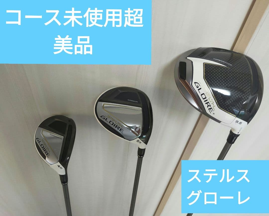 コース未使用超美品3本 ステルスグローレドライバーフェアウェイウッドUTS