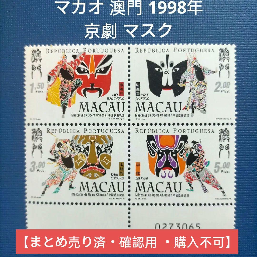 3140 外国切手 マカオ 澳門 1998年 京劇 マスク 仮面 田型