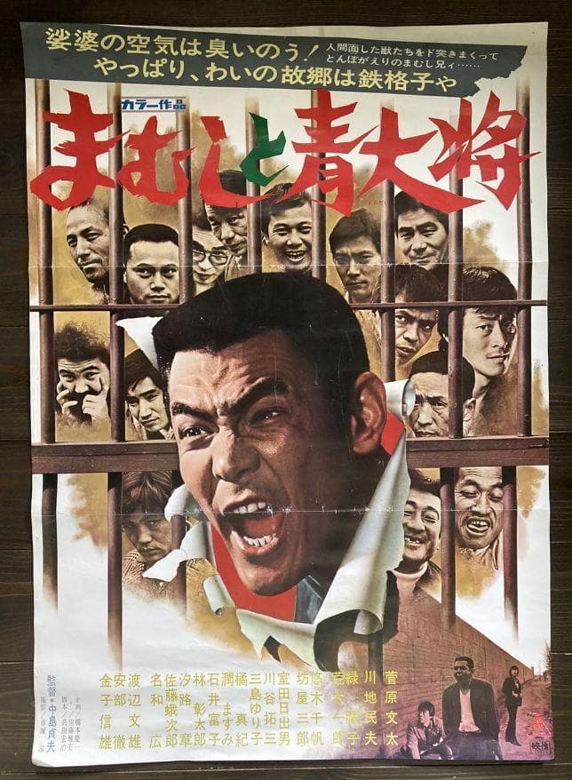 菅原文太　映画　シネマ　ポスター　邦画　東映　レトロ　アンティーク　任侠　松竹