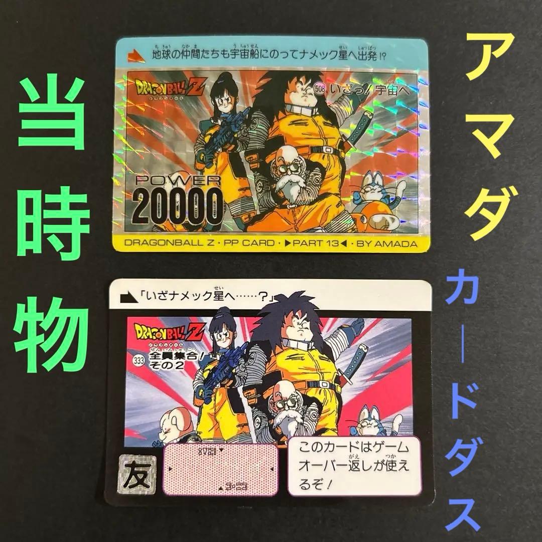 【レア】ドラゴンボール　PPカード　No.508「いざっ！宇宙へ」＋カードダス