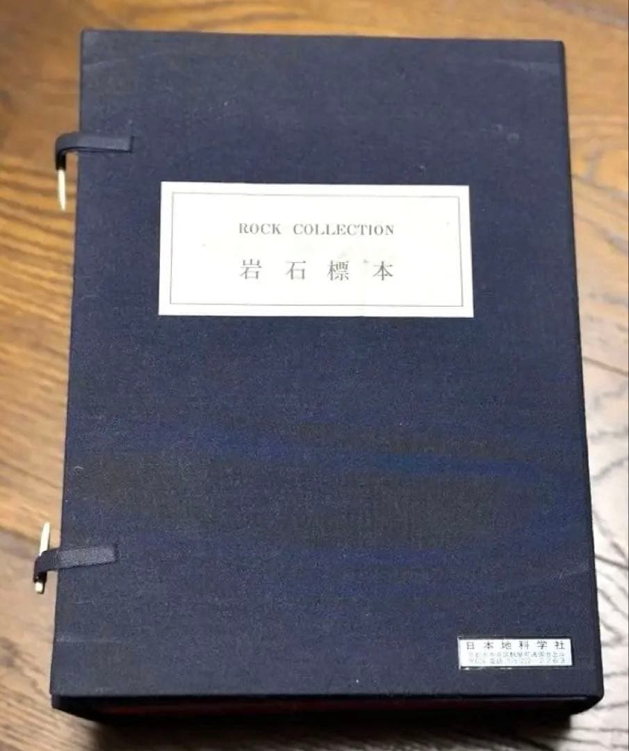 岩石標本　‐ ROCK COLLECTION ‐ 日本地科学社　岩石　（ニチカ）