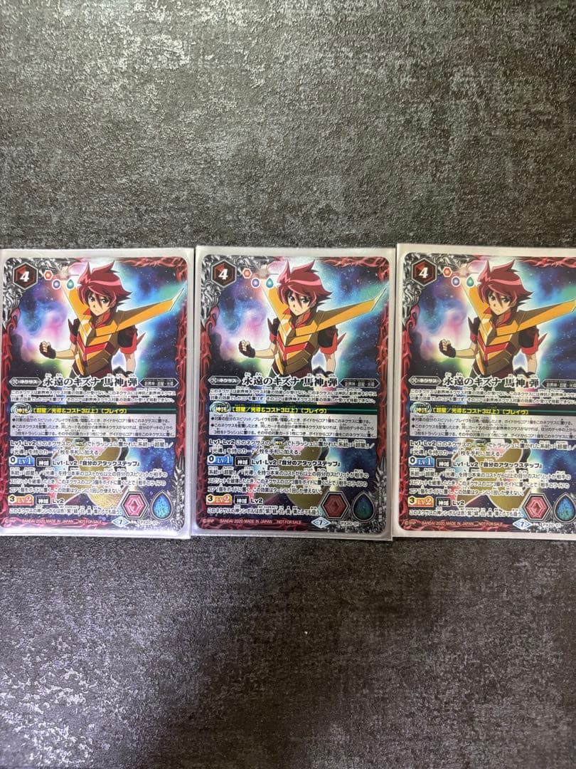 永遠の絆　馬神　弾