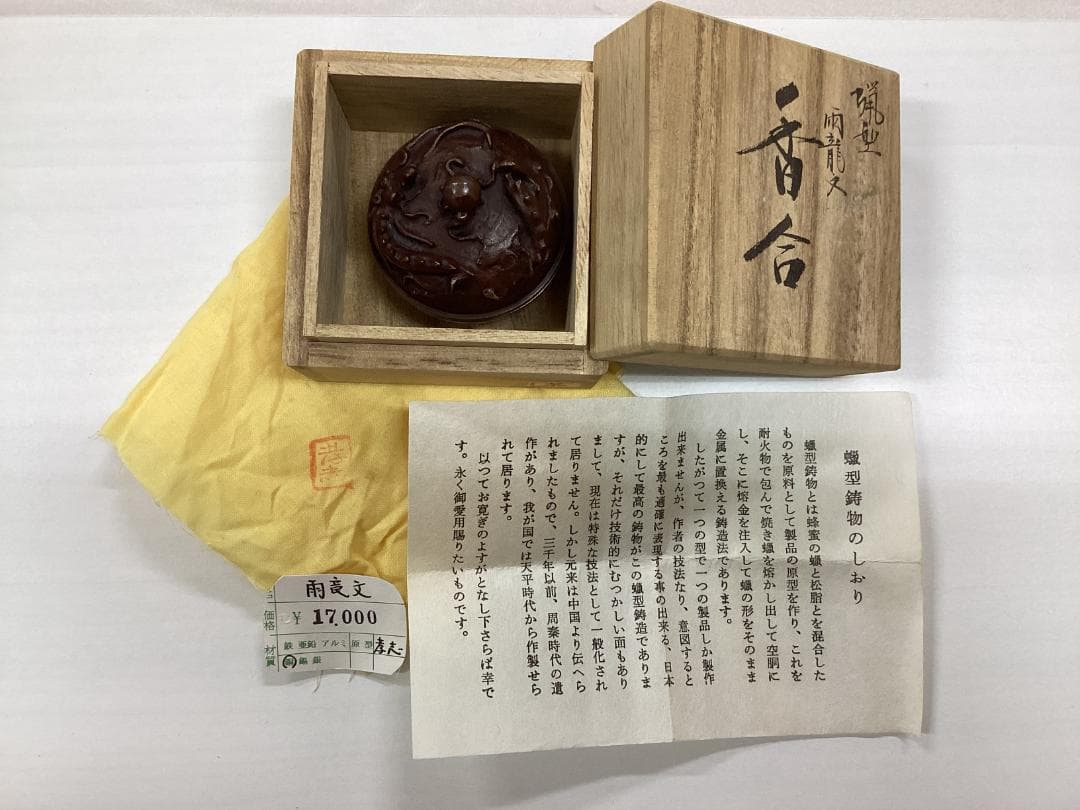 香合　雨龍文　大森孝志作　蝋型鋳物　高岡銅器　香道具　銅製　C157