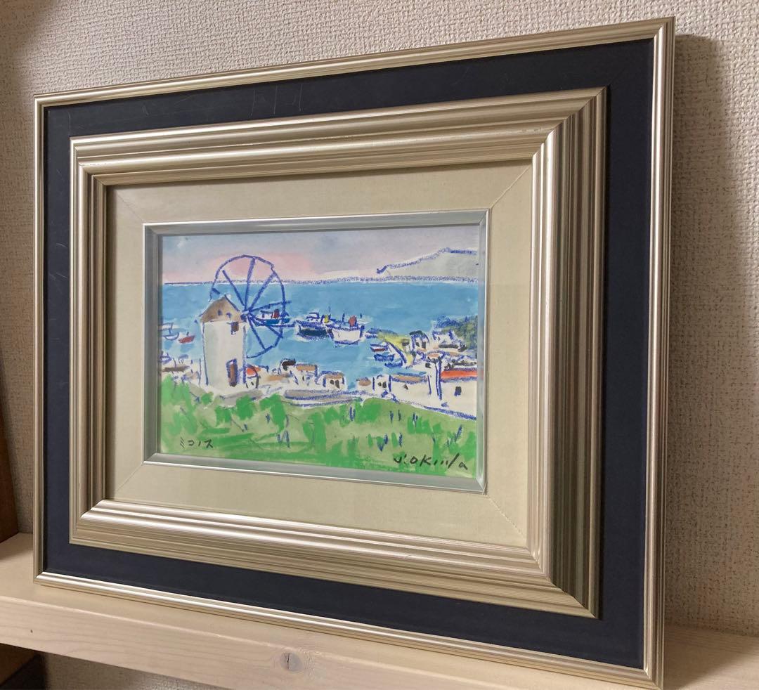 奥田省一　水彩画　ミコノス　絵画　専用額縁付き