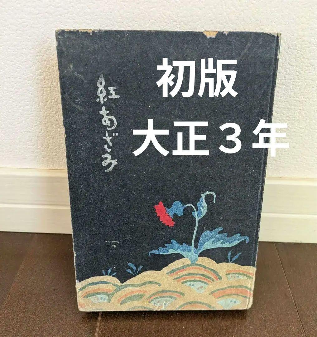 【希少本】初版　紅あざみ　大正３年　日比谷書院　東京堂　尾島菊子