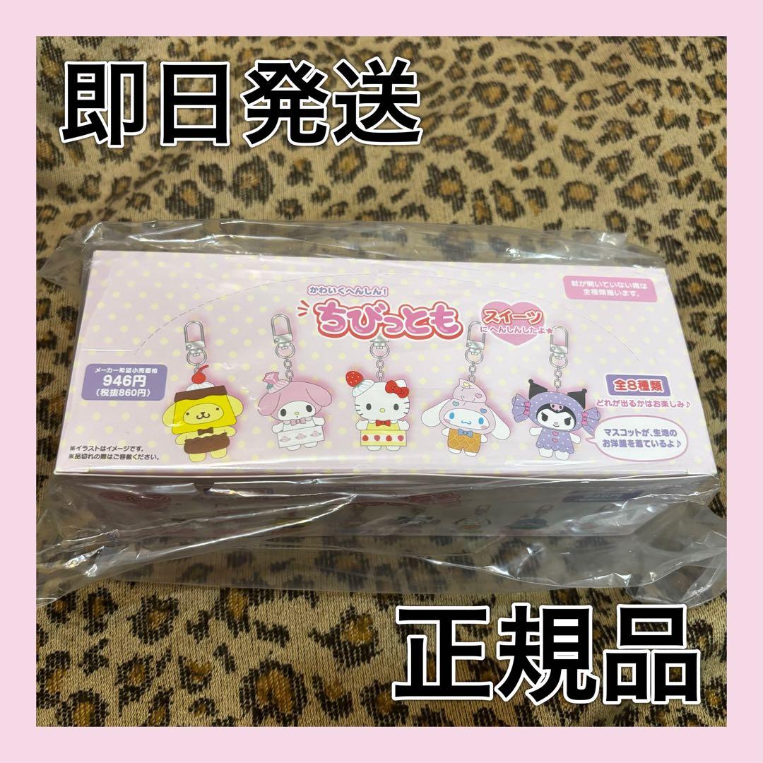 【正規品】サンリオ ちびっとも スイーツ box