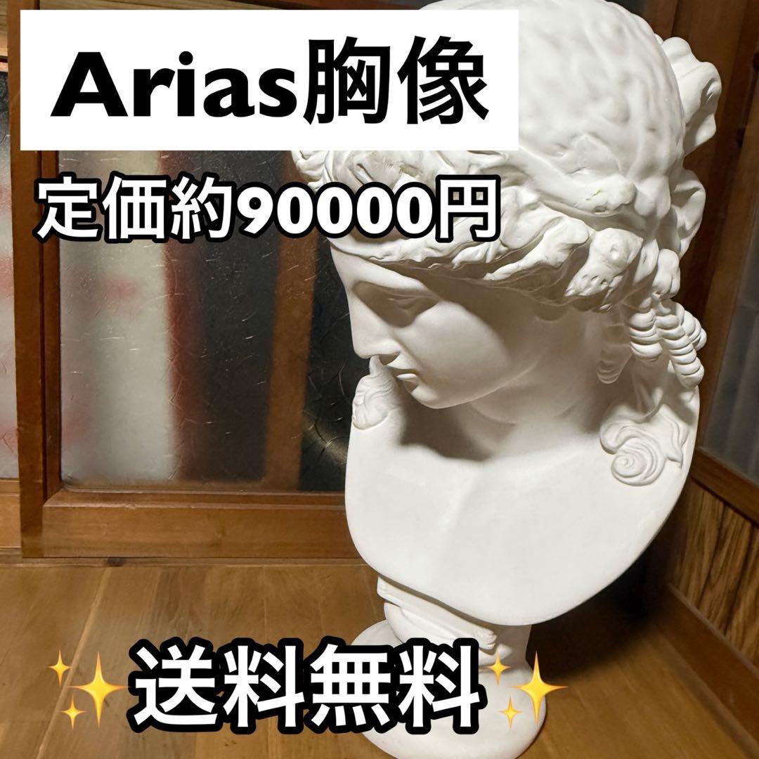 石膏像 アリアス　Arias胸像　高さ76cm
