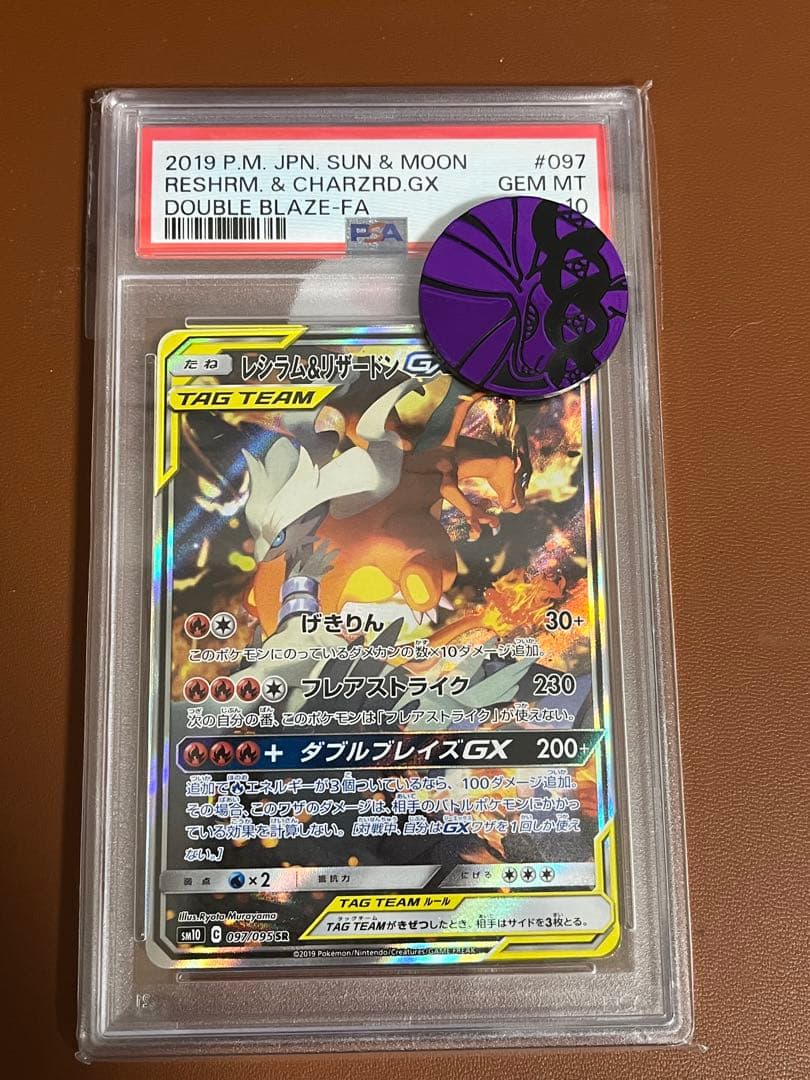 PSA10 レシラム&リザードンGX【SA】ダブルブレイズ