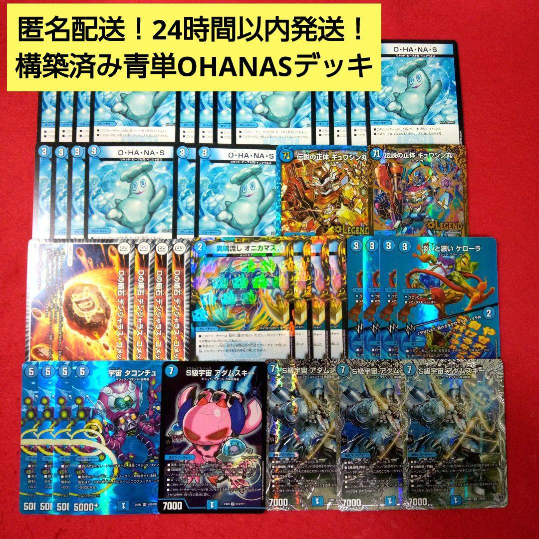 【匿名配送！アウトレット出品！】構築済み青単OHANASデッキ