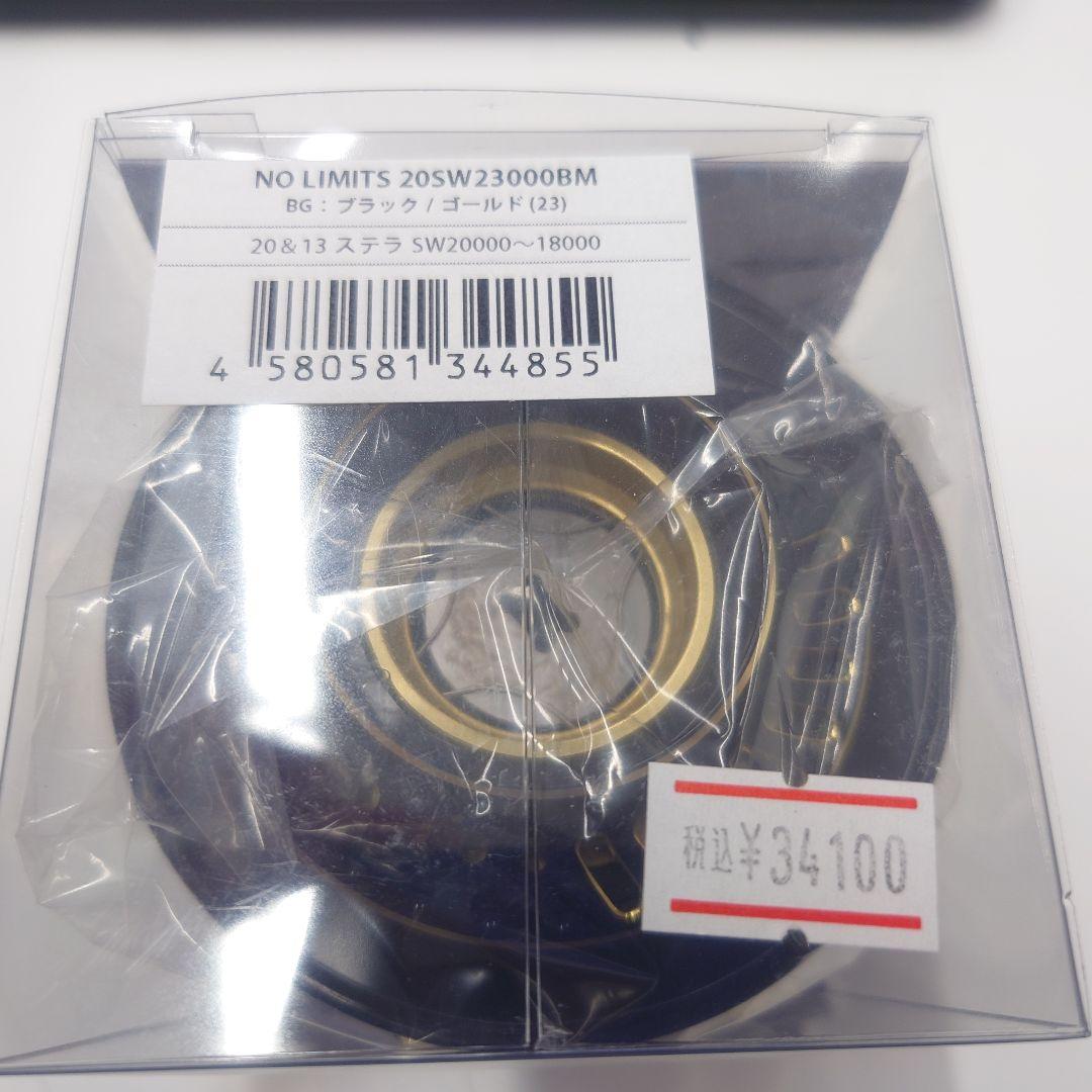 ノーリミット 20SW 23000BM ステラSW用