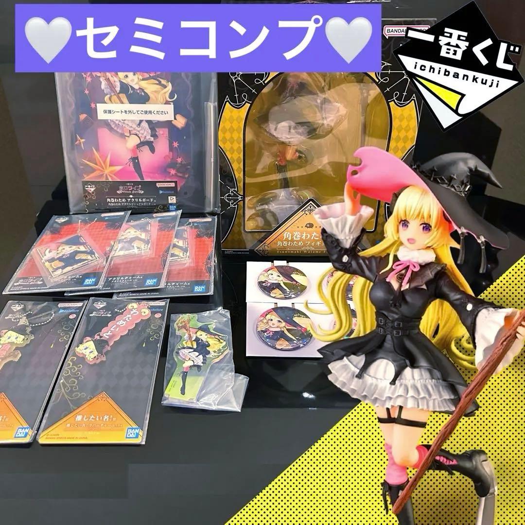 【セミコンプセット】一番くじ ホロライブ Villain Style 角巻わため