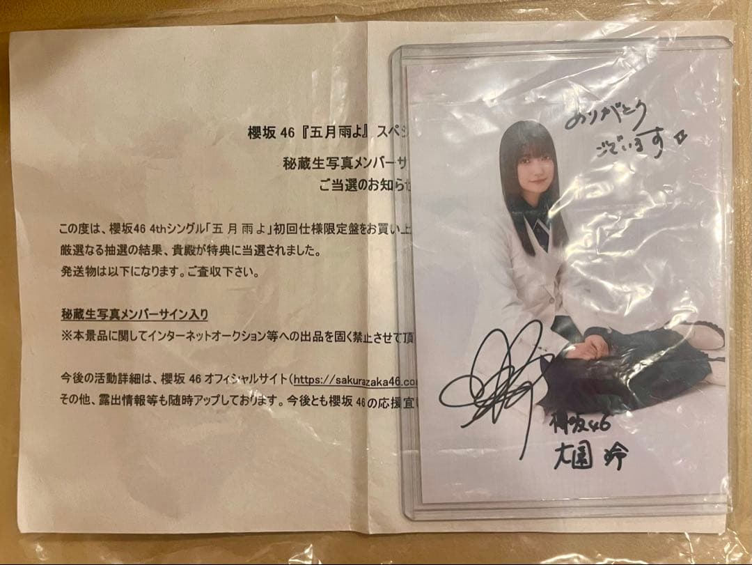 き*ち様 櫻坂46 大園玲 五月雨よ 直筆サイン入り 秘蔵生写真 当選書付き