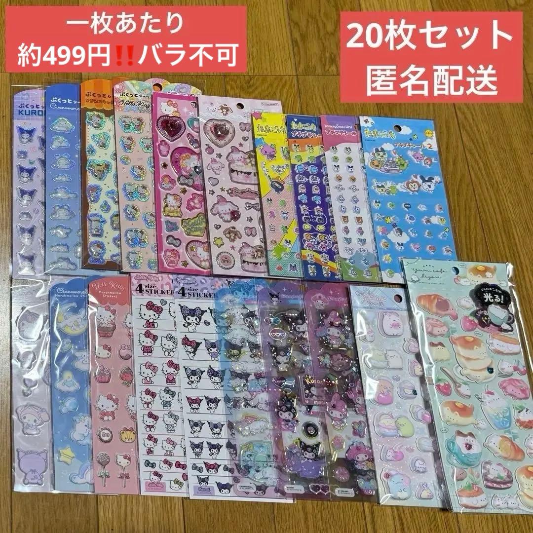 サンリオ　たまごっち　すみっコぐらし　シール　ステッカー　まとめ売り　20枚
