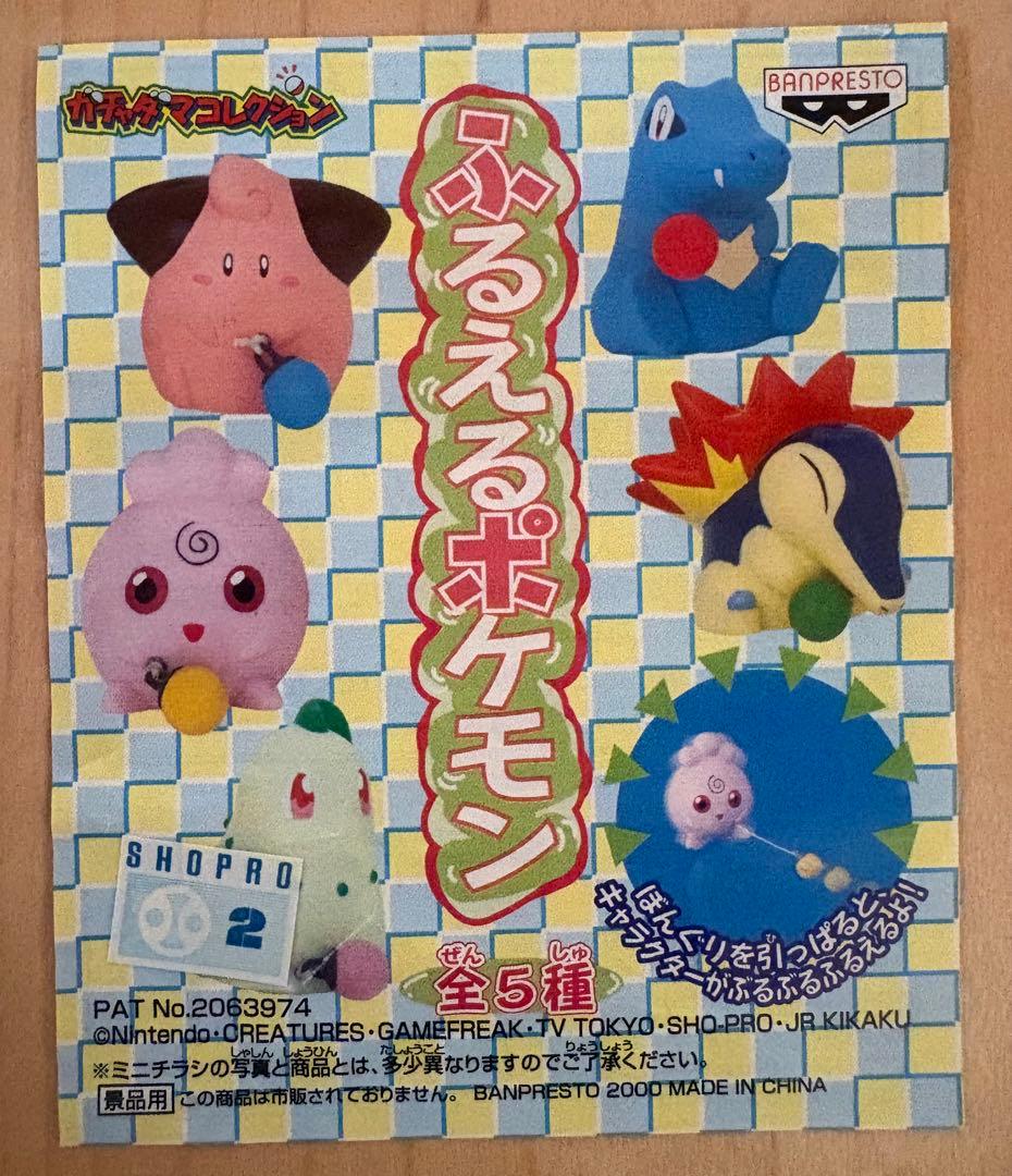 【激レア】バンプレストの「ふるえるポケモン」５種フルコンプセットです。