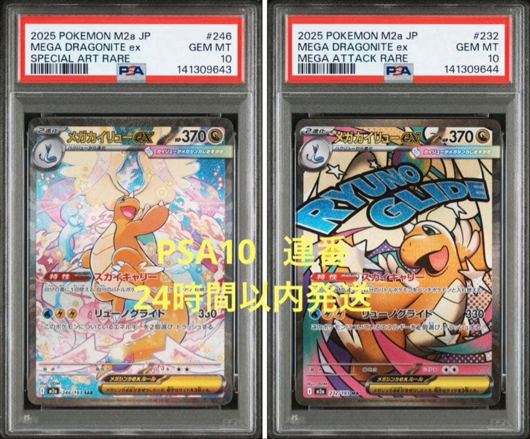 【PSA10連番】メガカイリューex SAR MA MEGAドリームex