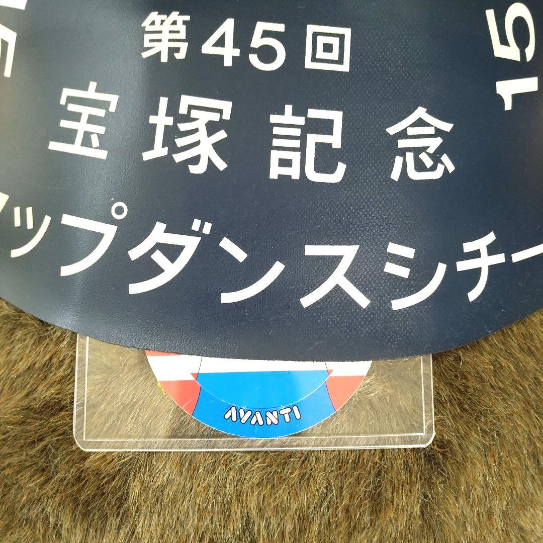 【AVANTI製】タップダンスシチー第45回宝塚記念2Lサイズ(タグ付き)