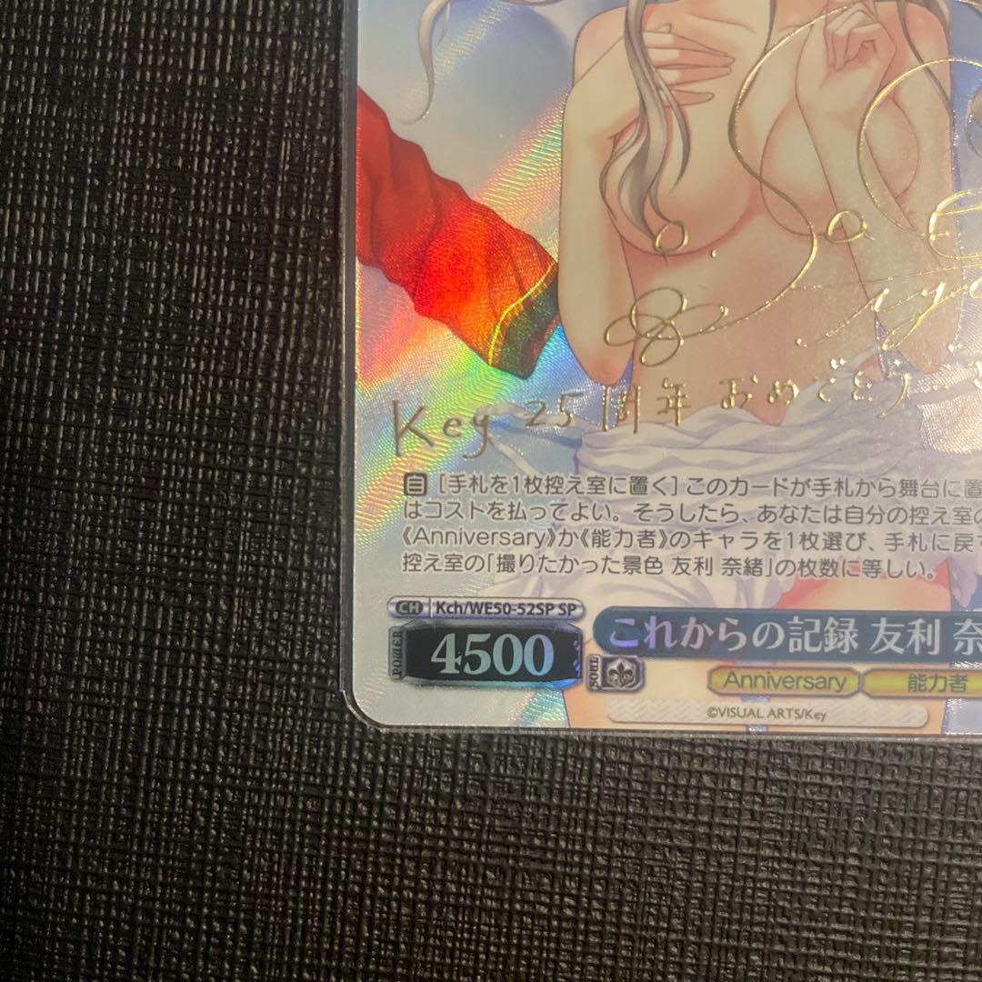 これからの記録　友利奈緒　SP