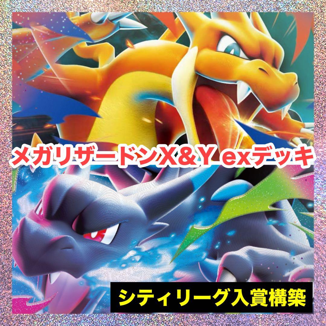 シティリーグ入賞構築　メガリザードンY exデッキ 構築済みデッキ