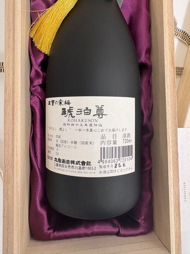 三重の寒梅　琥珀尊（こはくそん）　720ml 木箱付き