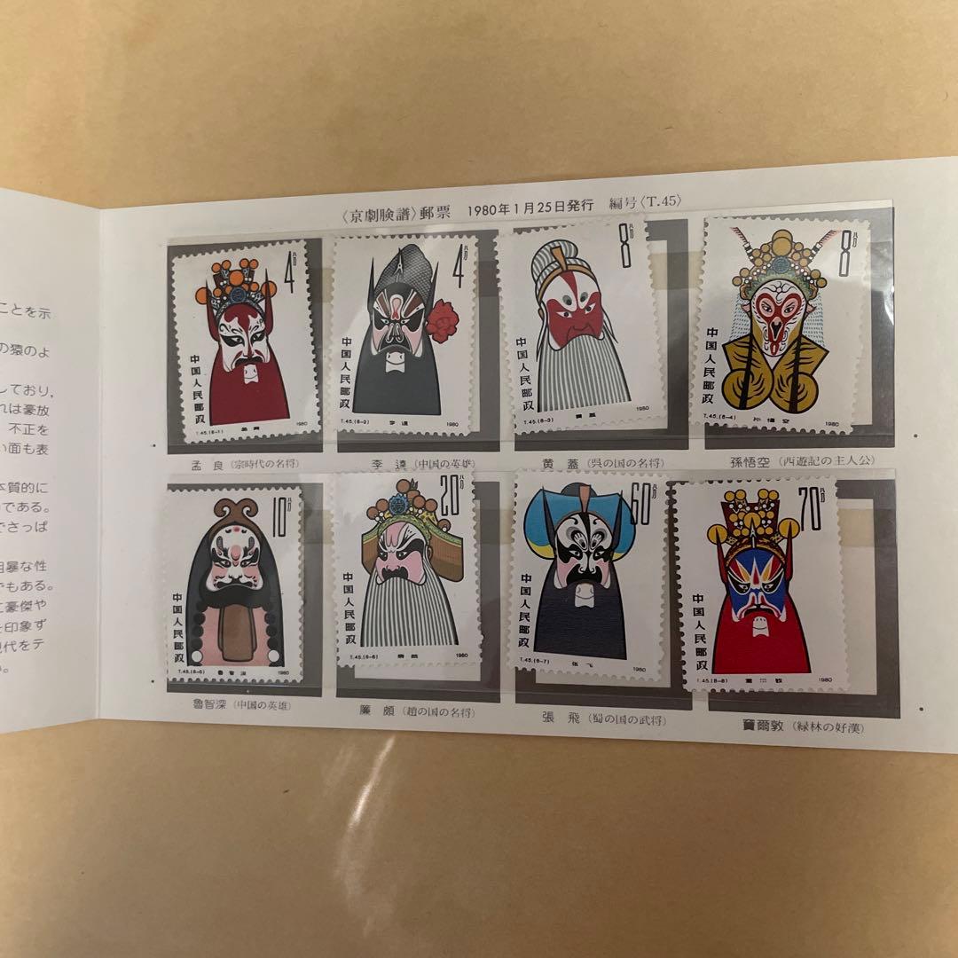 中国切手　京劇のくまどり　８種完　T45+京劇の女役8種完　T87