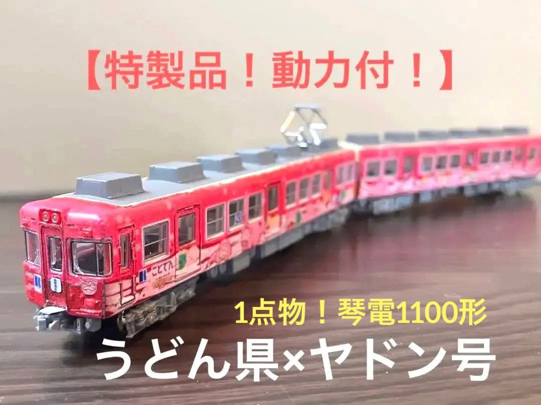 【特製品】高松琴平電気鉄道1100形　うどん県×ヤドン号　琴電